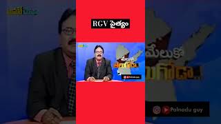 RGV పైత్యం andhrapradesh rgv viralvideo cbn ysjagan [upl. by Annovoj593]