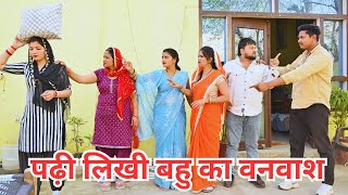 पढ़ी लिखी बहु का बनवाश सच्ची घटना haryanvi pariwarik natakcomedy emotional [upl. by Inaflahk]