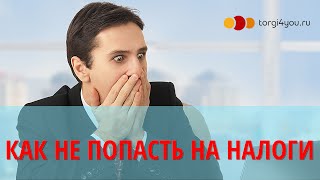 Как не попасть с налогами на аукционах по банкротсву [upl. by Ania]