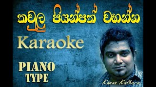 Kaulu piyanpath karaoke  කවුළු පියන්පත් කැරොකි Kasun Kalhara [upl. by Airoled]