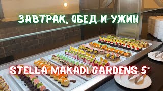 Завтрак обед ужин Stella Makadi Gardens 5 Чем кормят в 5 отеле в Египте [upl. by Nnoryt8]