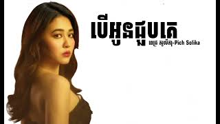 បេីអូនជួបគេpich solikaBer oun jub keបទសេដពិរោះណាស់ [upl. by Katinka]