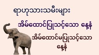 ရာဟုသားသမီးများ လက်ထပ်သင့်သောနေ့နံ၊ လက်မထပ်သင့်သောနေ့နံ [upl. by Bethanne]