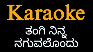 Tangi ninna naguvalondu KaraoketulunadabirserMadhanmanipalNewkaraokejesudasTavarigebaatangi [upl. by Mandie]