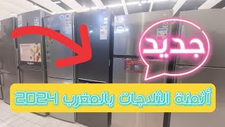 اثمنة الثلاجات في مرجان المغرب 2024 prix refrigerateur maroc [upl. by Elinore]