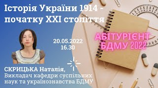 Історія України 1914  початку XXI століття  БДМУ [upl. by Aianat]