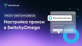 Как настроить прокси в браузерном расширении Proxy SwitchyOmega [upl. by Aihsit]