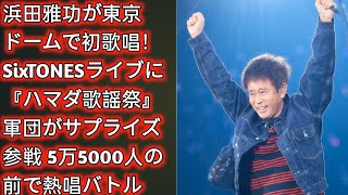 浜田雅功が東京ドームで初歌唱！SixTONESライブに『ハマダ歌謡祭』軍団がサプライズ参戦 5万5000人の前で熱唱バトル  Japan Today [upl. by Mariel]