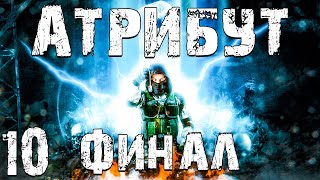 STALKER Атрибут 10 4 Концовки Финал [upl. by Obadias]