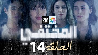 مسلسل المختفي  الحلقة 14 [upl. by Luemas]