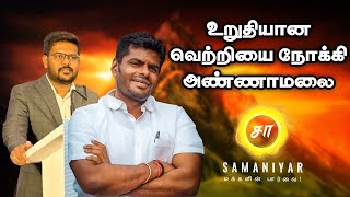 உறுதியான வெற்றியை நோக்கி அண்ணாமலை  SASHI KIRAN  SAMANIYAR [upl. by Nesyt]