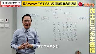 玄宇宙︱【戊土日元】 知日元斷流年流月2025乙巳蛇年運勢預測︱八字排盤批命︱李應聰風水命理 [upl. by Durman667]