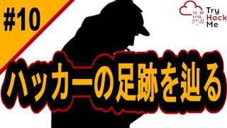 【ハッキング入門10】ハッカーの足跡を辿ってサーバーに侵入！サイバーセキュリティ ハッキング プログラミング tryhackme ハッカー [upl. by Balliett]