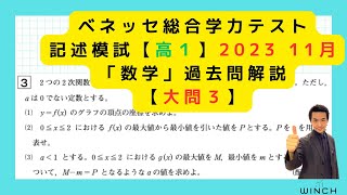 【高１大問３】ベネッセ総合学力テスト2023年11月高校1年「数学」過去問解説 [upl. by Shermie]