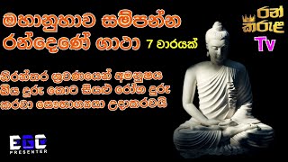 මහානුහාව සම්පන්න රන්දෙණේ ගාථාඋතුම් ධර්මදේශනා randene gathauthum darmadhesana [upl. by Ultima]