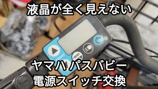 【備忘録】ヤマハ パスバビー 電源スイッチ交換 20241012 [upl. by Eniledgam]