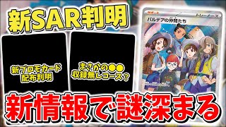 【ポケカ】テラスタルフェスexにSAR収録判明 ただし新情報でさらに謎は深まる 封入率や仕様は今までとは異なる可能性も…？ 【ポケモンカード最新情報】 [upl. by Bernstein]