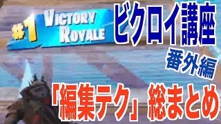 【フォートナイト】ビクロイ講座番外編『編集テク』総まとめ ｜Fortnite1分攻略 [upl. by Graaf]