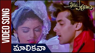 Mallikavaa Video Song  Maine Pyar Kiya  ప్రేమ పావురాలు  Salman Khan  Bhagyashree [upl. by Lait]