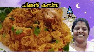 വളരെ പെട്ടെന്ന് ചിക്കൻ കബ്സ ഉണ്ടാക്കാം Chicken Kabsa Easy Arabian Kabsa Recipe In MalayalamEp32 [upl. by Ijuy]