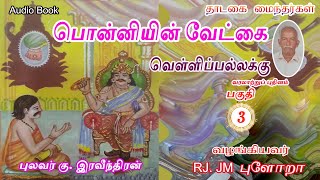 பொன்னியின் வேட்கை 🟢 வெள்ளிப்பல்லக்கு03 புலவர் கு இரவீந்திரன் thadagaimainthargal tamilaudiobook [upl. by Nesila257]