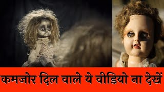 दुनिया की 7 सबसे भूतिया गुड़िया  Most Haunted Dolls [upl. by Aw201]