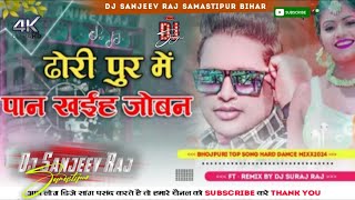 ढोड़ी पुर मे पान खईह जोबन पुर मे नास्ताSinger Awadhesh Premi Yadav dj remix song DJ SANJEEV RAJ [upl. by Airehc]