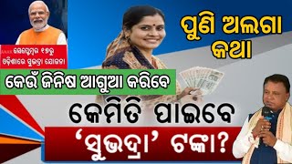 Subhdra Yojana ଏସଓପି ଆସିଲା  subhadra yojana in odisha form fill up  subhadra yojana Apply Date [upl. by Neve]