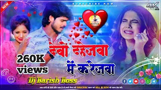 dj remix song देबो दहेजवा में करेजवा  Ashish Yadav dj dj song 2023 DJ Barish Boss [upl. by Ardnuas]