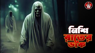 Bhoot Fm Lite  Nishi Rat Ar Dak  নিশি রাতের ডাক  Episode 34 Friday special ep  Rj Sojib [upl. by Dnalsor]