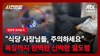 반장픽 모아보기 하다 하다 배달 음식 절도를…quot배달 기사 복장까지 완벽했다quot  JTBC 사건반장 [upl. by Leugimsiul]