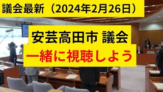 2024年2月26日！安芸高田市の議会を一緒に視聴しよう！ [upl. by Anauqahs108]