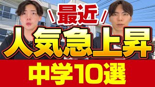 【中学受験】最近人気が急上昇中の中学10選 [upl. by Eemaj567]