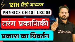 Class 12 Physics  तरंग प्रकाशिकी  Wave Optics in Hindi  प्रकाश का विवर्तन  Diffraction of Light [upl. by Halli218]