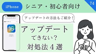 【初心者向け】i Phoneのアップデートができない対処法。よくある原因とは？最新iOSにアップデートする方法（iOS165）74 [upl. by Ilehs]