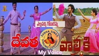 Ellu Vachi Godharamma Song l Valmiki l Devatha Movie Songs sudhaasings [upl. by Llehcim498]