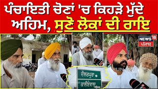 Moga News  ਪੰਚਾਇਤੀ ਚੋਣਾਂ ਚ ਕਿਹੜੇ ਮੁੱਦੇ ਅਹਿਮ  ਸੁਣੋ ਲੋਕਾਂ ਦੀ ਰਾਇ  Panchayat Elections  N18V [upl. by Rehpotirhc]