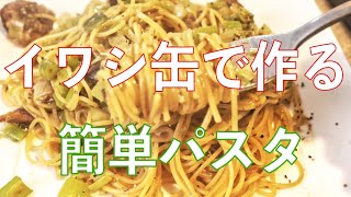 【自炊メニュー】イワシ缶を使ったパスタをプライパンで簡単に作るには [upl. by Eeluj]