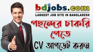 BD jobs CV update  BD jobs এ সিভি আপডেট করার নিয়ম  চাকরি হবে খুব সহজে  বিডি জবস চাকরি পেতে সিভি [upl. by Ahsinar]