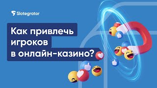 Маркетинг для онлайнказино Привлечение игроков ​ Slotegrator Академия [upl. by Dam]