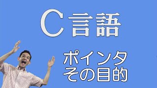 Ｃ言語 28 ポインタを使う目的 [upl. by Brazee881]