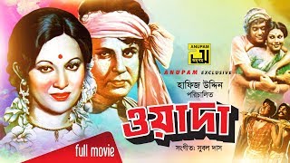 Wada  ওয়াদা  Bulbul Ahmed amp Babita  Bangla Full Movie [upl. by Aicetal528]