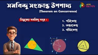 ত্রিভুজের পরিকেন্দ্র অন্তঃকেন্দ্র ও বহিঃকেন্দ্রসমবিন্দু সংক্রান্ত উপপাদ্য Theorem On Concurrence [upl. by Bela294]