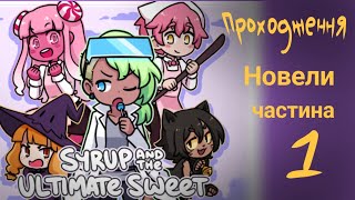 Проходження новели Syrup and the ultimate sweet  частина 1 [upl. by Eelnodnarb307]