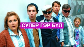 Хэрвээ гэр бүлээрээ супер хүчтэй болчихвол [upl. by Sela503]