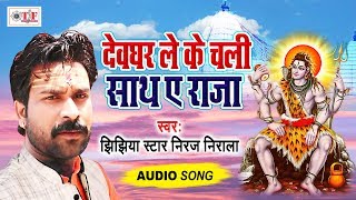 Niraj Nirala AUDIO SONG सुपरहिट काँवर गीत 2019  देवघर ले के चली साथ ऐ राजा  Superhit Bolbam Song [upl. by Leahcimal313]