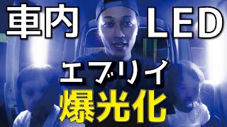 軽貨物エブリイ 車内LED増設 DIY [upl. by Namyac532]