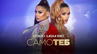 DIONA x SASHA RIKO  SAMO TEB ДИОНА x САША РИКО  САМО ТЕБ  OFFICIAL VIDEO [upl. by Kazmirci]