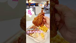 ハワイグルメ 🌺🌈【コスパ抜群！お得グルメ5選】  ハワイレストラン hawaiirestaurant hawaiicafe ハワイ オアフ島 ハワイ旅行 [upl. by Phyl6]