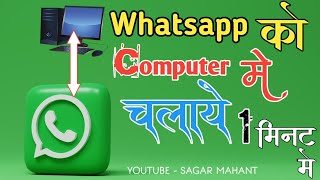 WhatsApp ko computer me kaise chalaye How to use WhatsApp in Laptop  PC me WhatsApp kaise chalaye [upl. by Ridan]